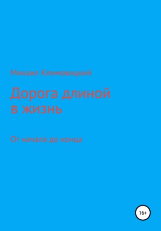 Михаил Климовицкий, Дорога длиною в жизнь
